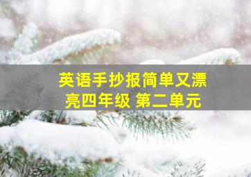 英语手抄报简单又漂亮四年级 第二单元